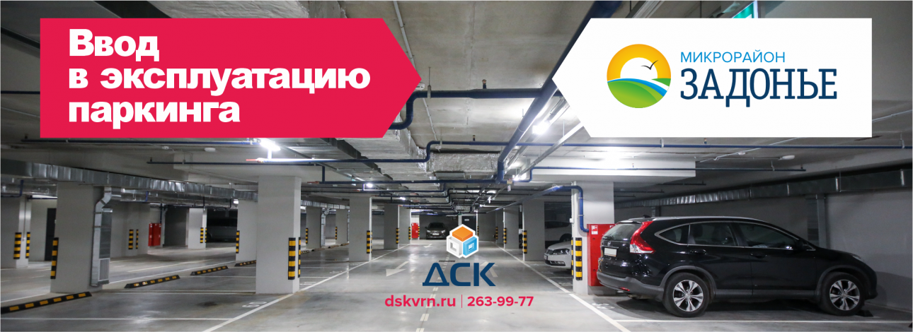 Выдача актов приёма-передачи машино-мест в паркинге ЖК «Задонье»