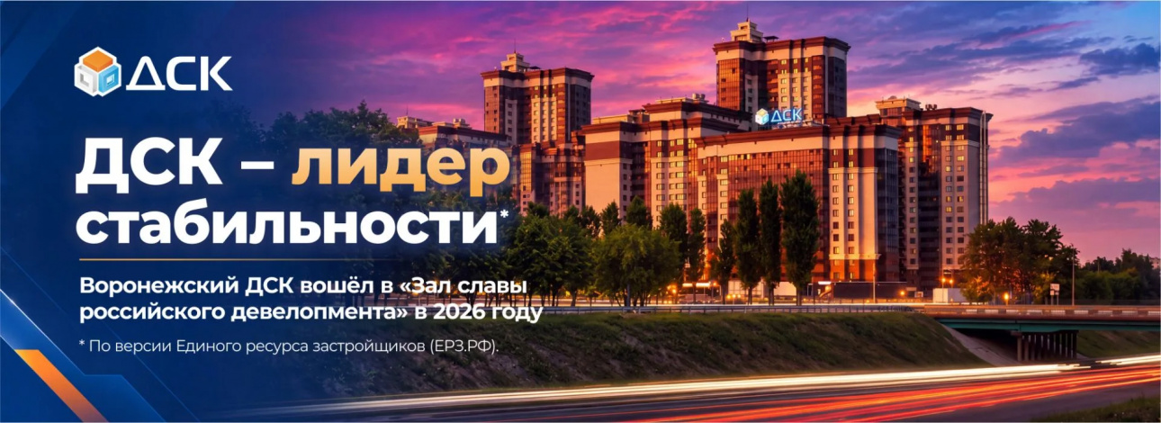  Воронежский ДСК — «Лидер стабильности»*! 