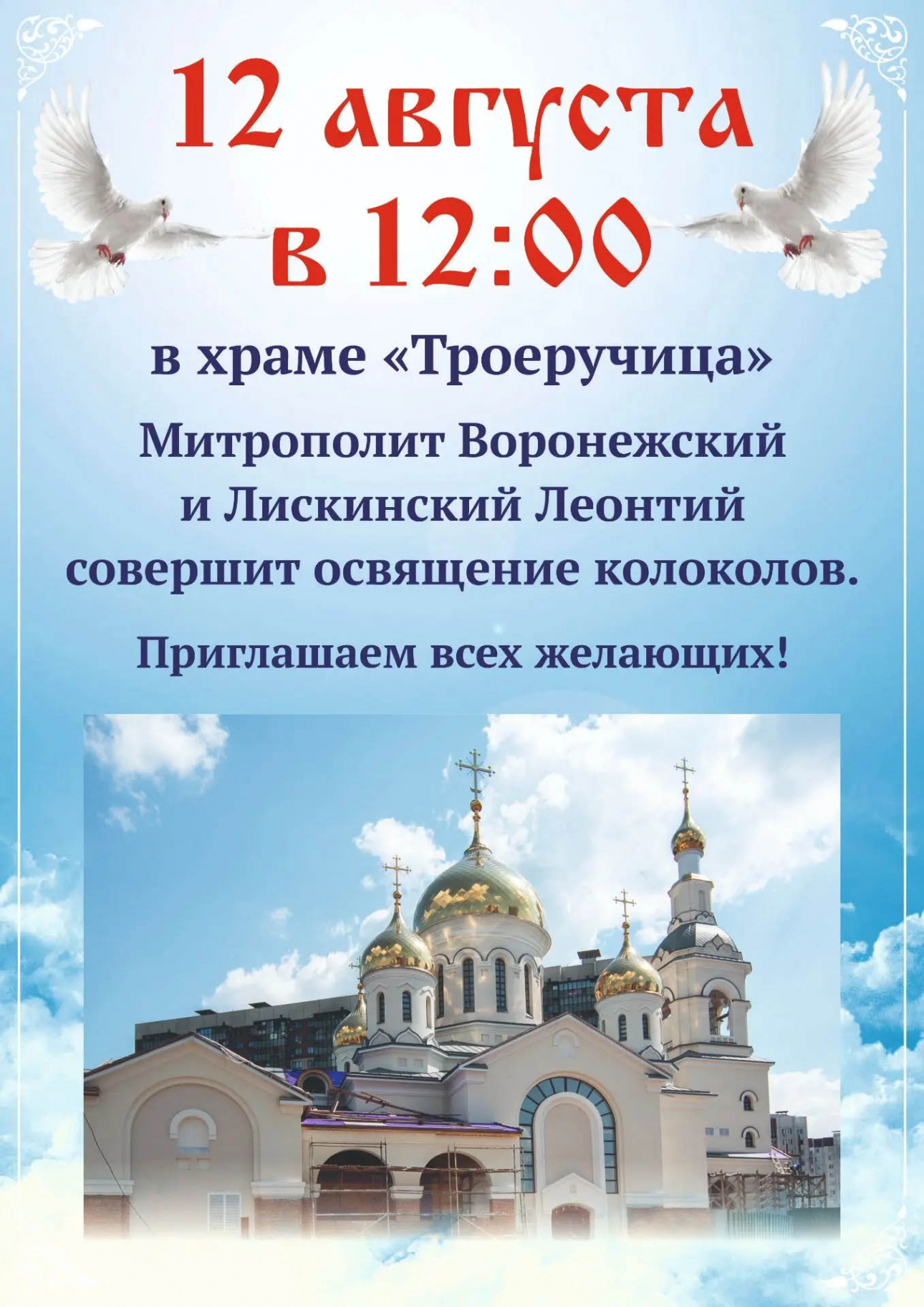 Освящение колоколов храма в честь иконы Божией Матери «Троеручица».