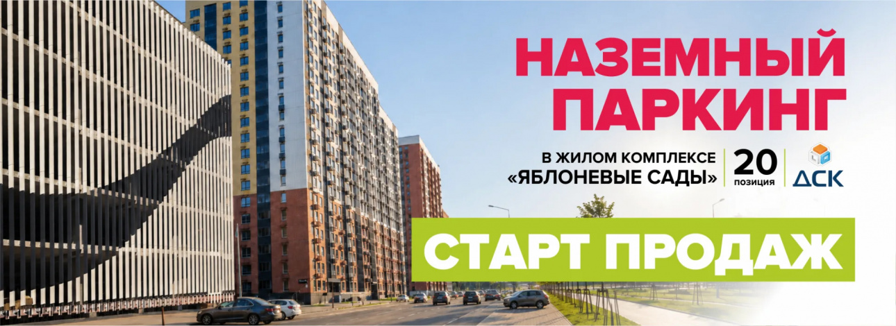 Старт продаж машино-мест в наземном паркинге ЖК «Яблоневые сады»