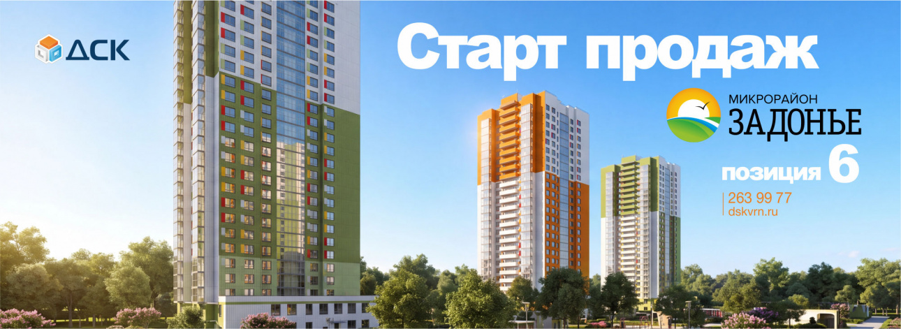 Старт продаж квартир в позиции 6 ЖК «Задонье»