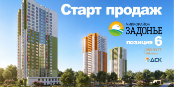 Старт продаж квартир в позиции 6 ЖК «Задонье»