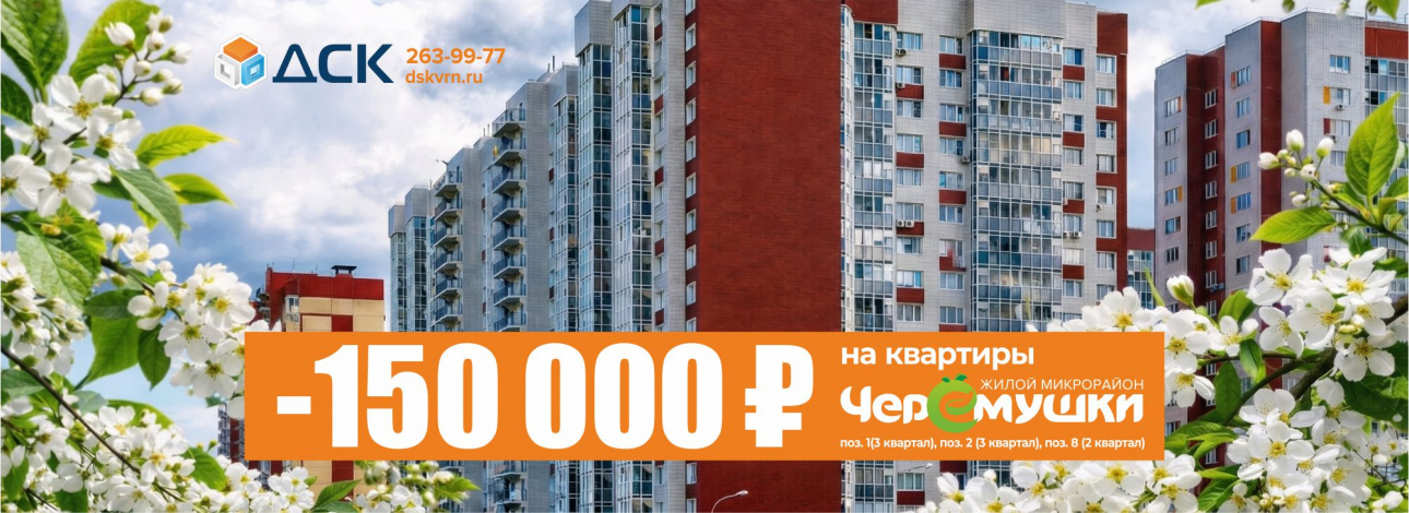 Скидка 150 000 рублей на квартиры в ЖК «Черёмушки»