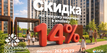 Скидка 14% на трёхкомнатные квартиры в ЖК «Яблоневые сады»