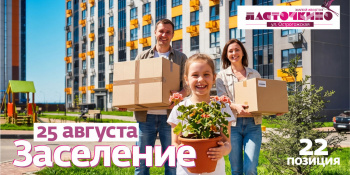 Заселение жилого дома в ЖК «Ласточкино», строительная позиция 22, 1 мкр.