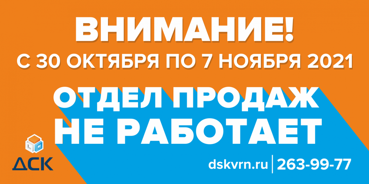С 30 октября по 7 ноября 2021 года отдел продаж не работает!