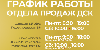 Изменение графика работы офисов продаж ДСК
