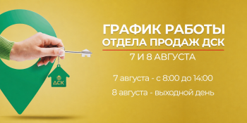 График работы офисов ДСК 7 и 8 августа