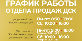 Изменение графика работы офисов продаж ДСК