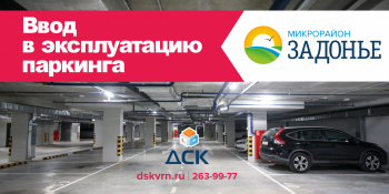 Выдача актов приёма-передачи машино-мест в паркинге ЖК «Задонье»
