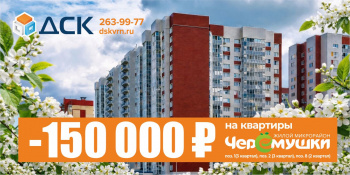 Скидка 150 000 рублей на квартиры в ЖК «Черёмушки»