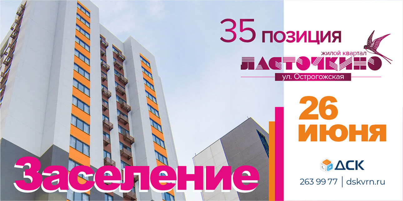 Заселение жилого дома в ЖК «Ласточкино», строительная позиция 35 AII