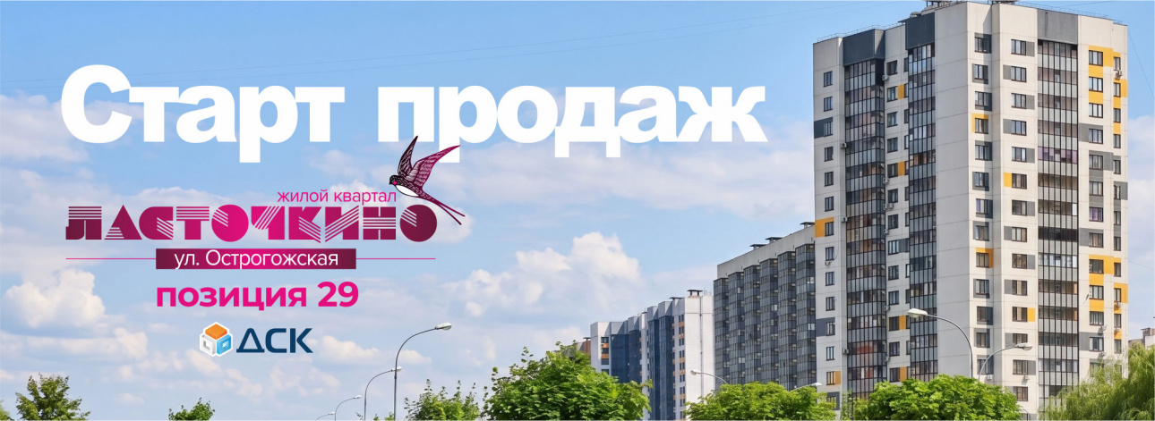 Старт продаж квартир в позиции 29 ЖК «Ласточкино»