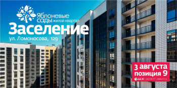 Заселение жилого дома в ЖК «Яблоневые сады», строительная позиция 9