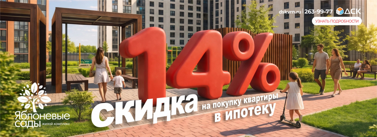 Скидка 14% на трёхкомнатные квартиры в ЖК «Яблоневые сады»
