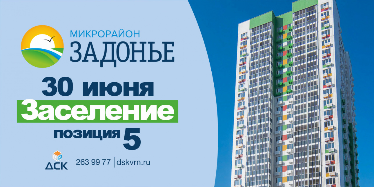 Заселение жилого дома в ЖК «Задонье», строительная позиция 5