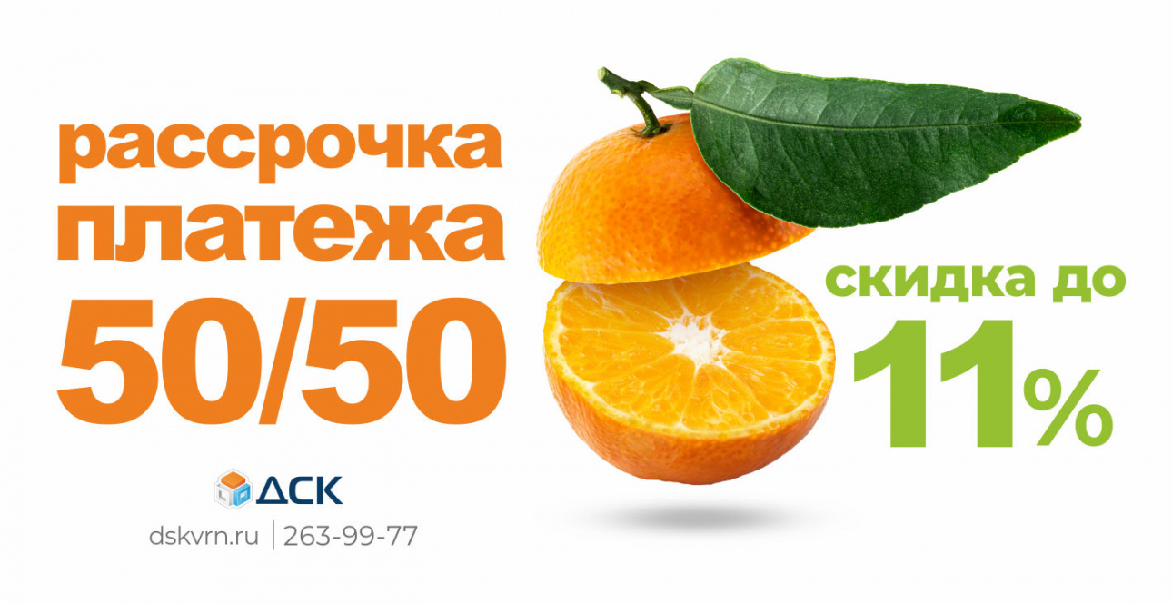 Скидка до 11 % при оплате квартиры в рассрочку 50/50