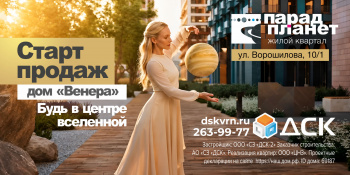 Старт продаж квартир в доме «Венера» ЖК «Парад Планет»
