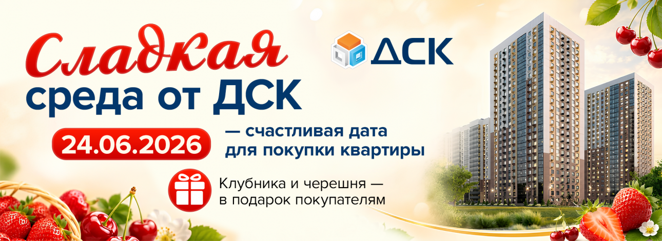 Акция «Сладкая среда» в ДСК – скидки до 17%