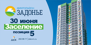 Заселение жилого дома в ЖК «Задонье», строительная позиция 5