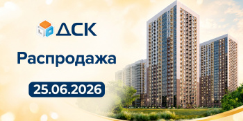 Большая распродажа квартир – скидки до 17%