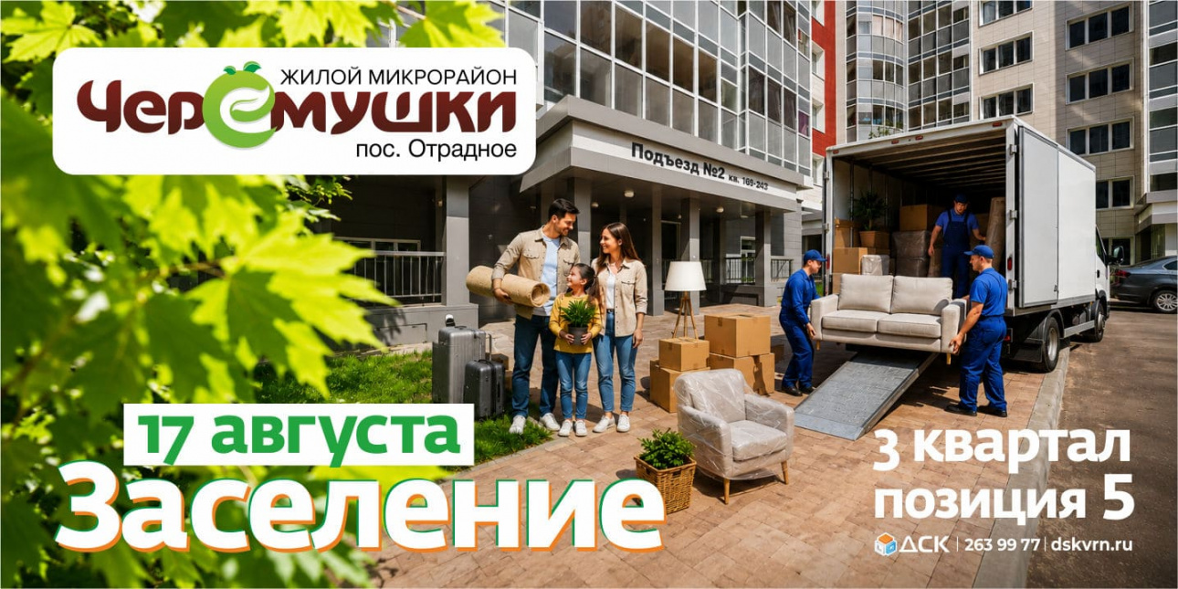 Заселение жилого дома в ЖК «Черемушки», строительная позиция 5, квартал 3
